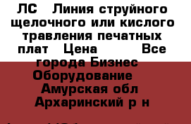 ЛС-1 Линия струйного щелочного или кислого травления печатных плат › Цена ­ 111 - Все города Бизнес » Оборудование   . Амурская обл.,Архаринский р-н